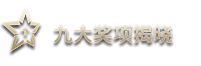 九大獎項揭曉