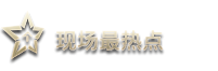 現(xiàn)場最熱點