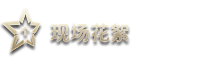 現(xiàn)場花絮