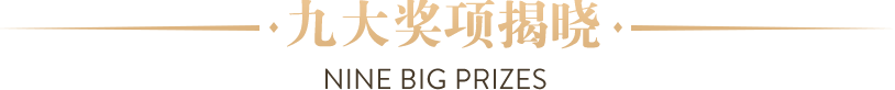 九大獎項揭曉