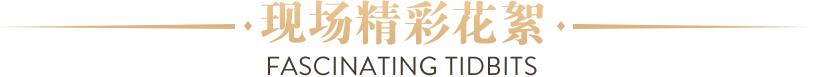 現(xiàn)場花絮