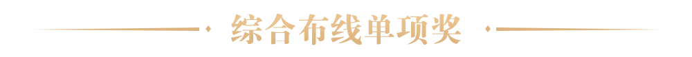 綜合布線單項獎