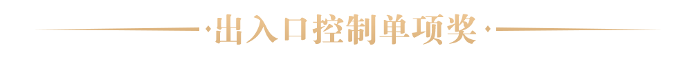 出入口控制單項獎