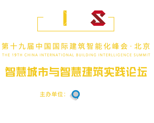 中國國際建筑智能化峰會(huì)