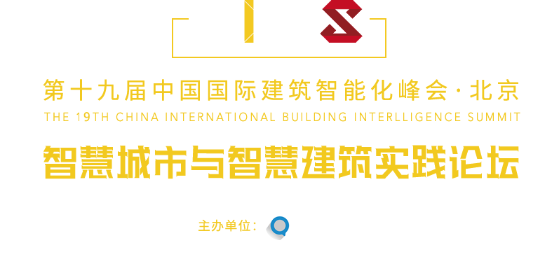 中國國際建筑智能化峰會(huì)