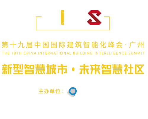 中國(guó)國(guó)際建筑智能化峰會(huì)