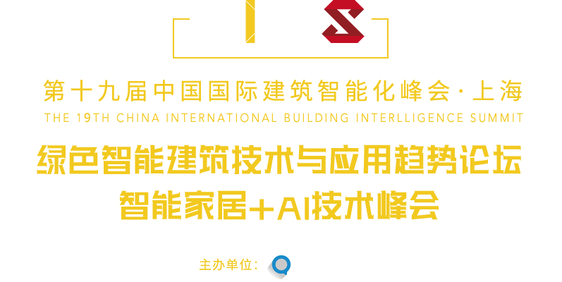 中國國際建筑智能化峰會