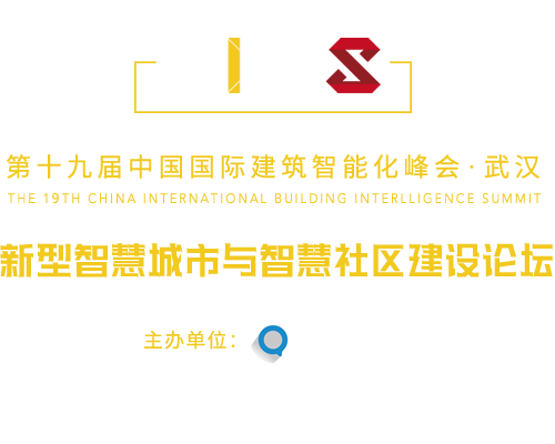 中國國際建筑智能化峰會(huì)