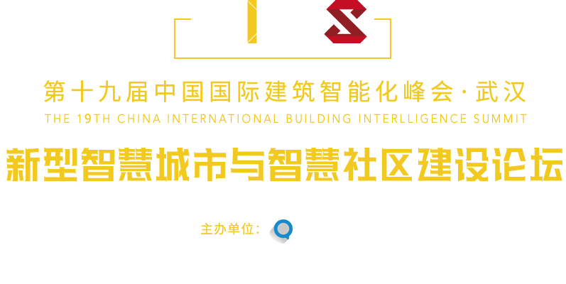 中國國際建筑智能化峰會(huì)