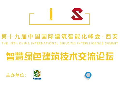 中國國際建筑智能化峰會(huì)