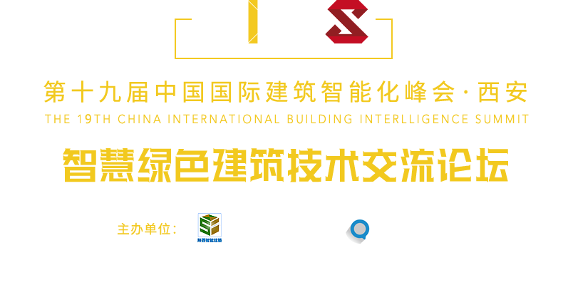 中國國際建筑智能化峰會(huì)