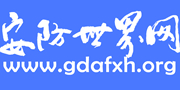 安防世界網(wǎng)