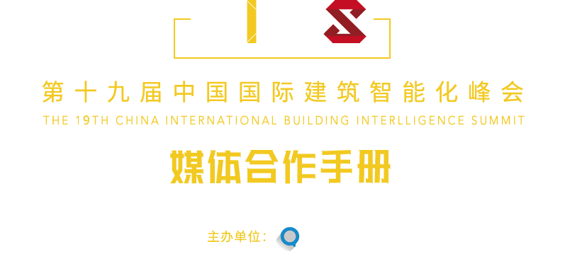 中國(guó)國(guó)際建筑智能化峰會(huì)