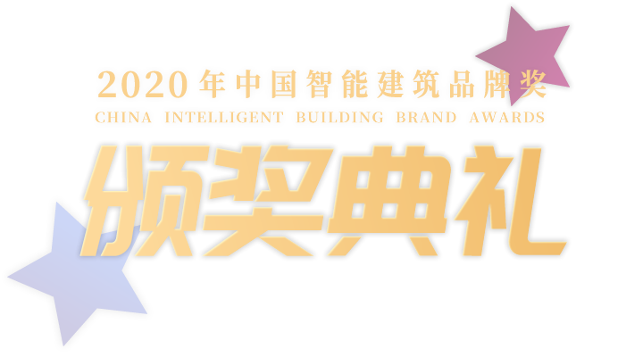 2020年中國(guó)智能建筑品牌獎(jiǎng)