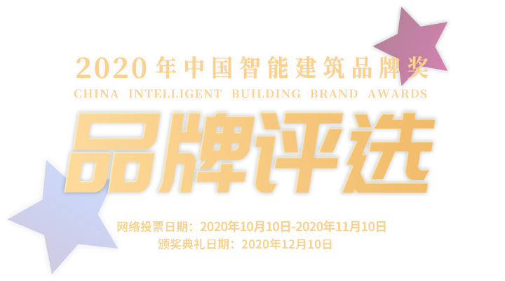 品牌評選-2020年中國智能建筑品牌獎(jiǎng)