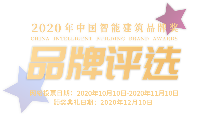 品牌評選-2020年中國智能建筑品牌獎(jiǎng)