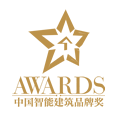 2024年度中國(guó)智能建筑品牌獎(jiǎng)