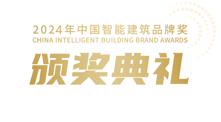 2024年中國(guó)智能建筑品牌獎(jiǎng)