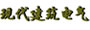 現(xiàn)代建筑電氣